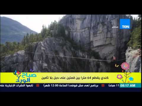 بالفيديو شاب كندي يقطع 64 مترٍا بين قمتين جبل بلا تأمين