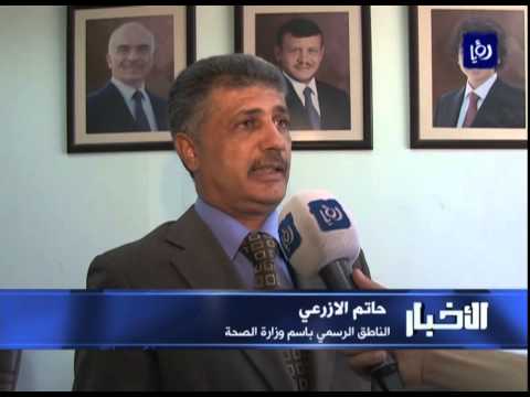 شاهدالصحة الأردنية تحذر الحجاج من السفر قبل استشارة الطبيب