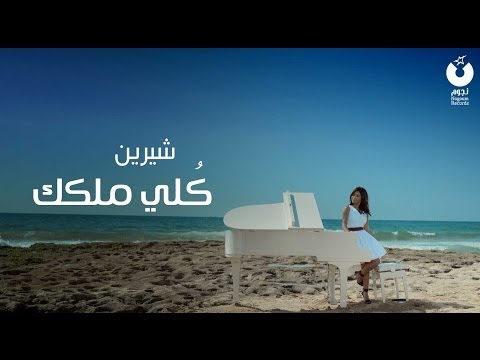 شيريّن عبد الوهاب تُطلق كليّب أنا كلي ليك 