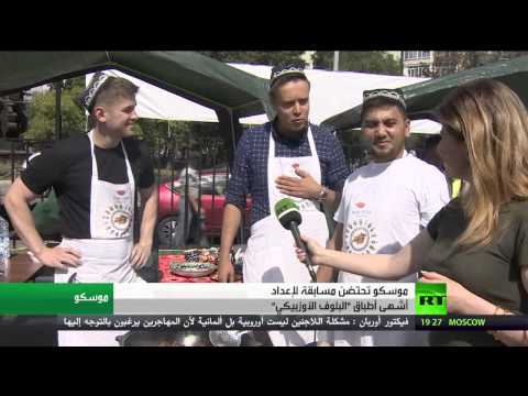 شاهد مهرجان لتحضير أشهى بلوف أوزبكي