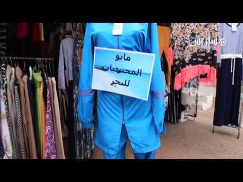 بالفيديو لباس السباحة للمحجبات المايو الشرعي في المغرب
