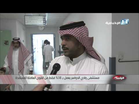 شاهد مستشفى وادي الدواسر يعمل بـ 38 فقط من القوى العاملة