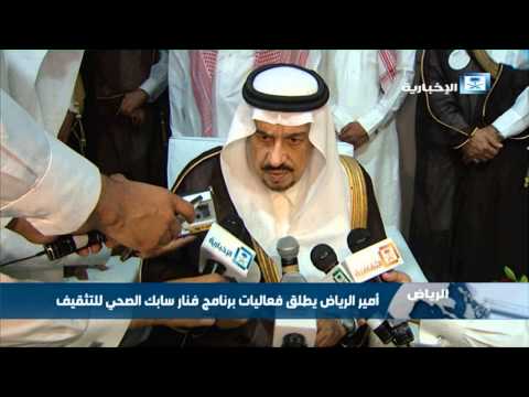 أمير الرياض يطلق فعاليات برنامج فنار سابك الصحي للتثقيف