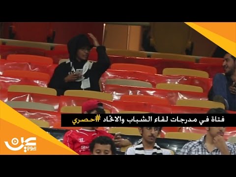 فتاة تتخفى في زي رجالي داخل مدرجات الدوري السعودي