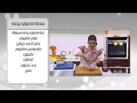 شاهد طريقة عمل سلطة فاصوليا بيضاء