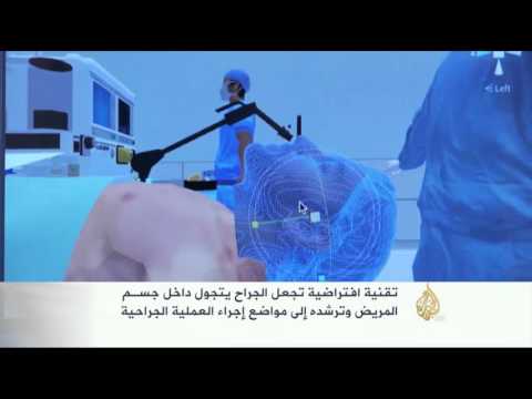 شاهد أجواء افتراضية تتيح للجراحين محاكاة العمليات الجراحية