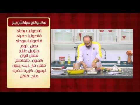 طريقة عمل مكسيكانو سيلكشن بينز