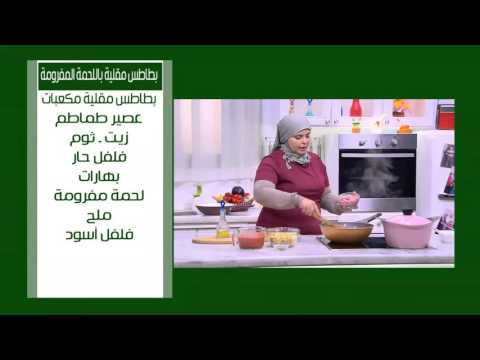 بطاطا مقلية باللحمة المفرومة