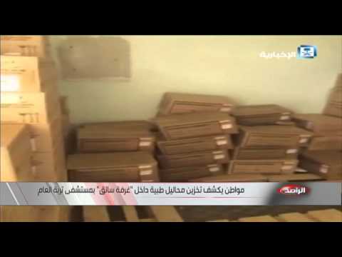 شاهدمواطن يكشف تخزين محاليل طبية داخل غرفة سائ