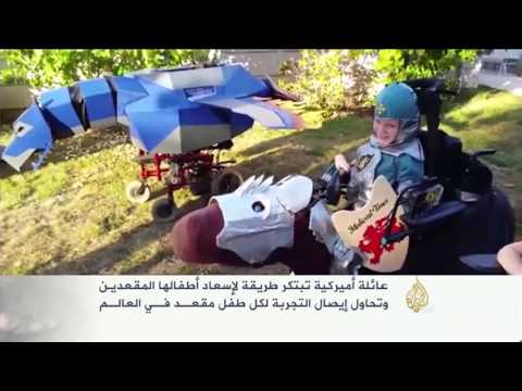 شاهد عائلة أميركية تبتكر طريقة لإسعاد أطفالها المقعدين