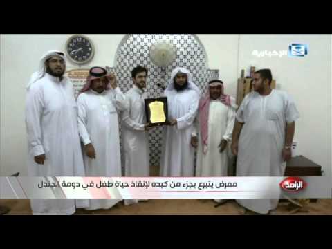 شاهد ممرض سعودي يتبرع بجزء من كبده لطفل