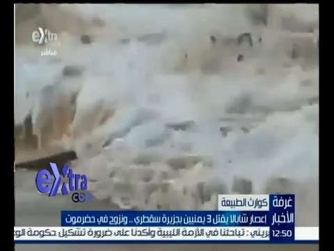 بالفيديو إعصار شابالا يقتل 3 يمنيين في جزيرة سقطري