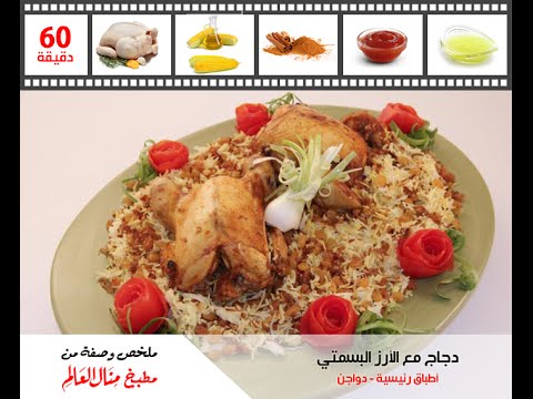 شاهد طريقة تحضير دجاج مع الأرز البسمتي
