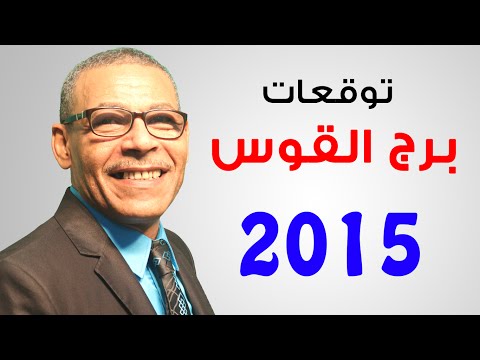 على قناة الشامي الكبير  توقعات 2015 لبرج القوس