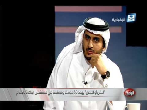 النقل آو الفصل یهدد 50 موظفًا بمستشفى الولادة في الدمام