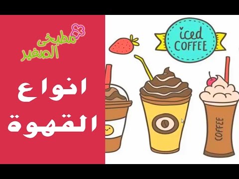 شاهد طريقة عمل أنواع القهوة السريعة