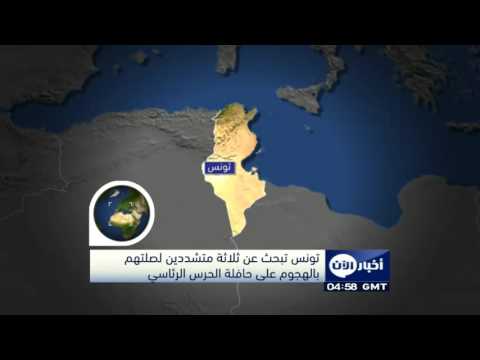 فيديو تونس تبحث عن 3 متشددين لصلتهم بالهجوم على الحافلة الرئاسية