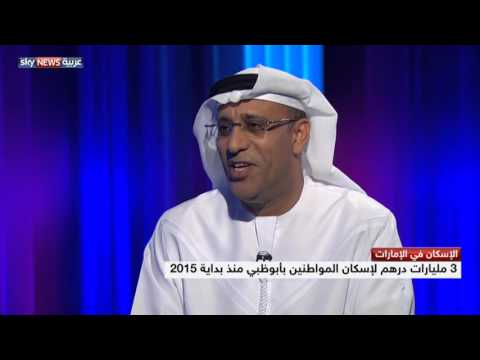 شاهد 27 مليار درهم حجم تمويل الإسكان في أبو ظبي