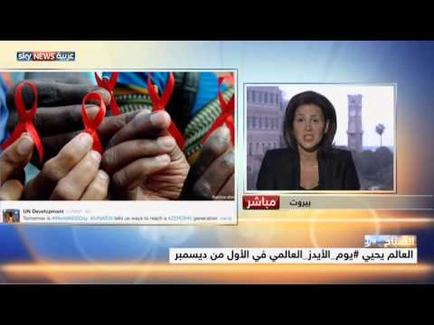شاهد غياب حملات التوعية العربية في اليوم العالمي للإيدز