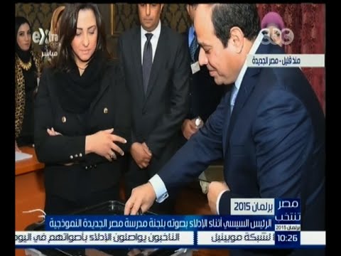 شاهد الرئيس المصري يدلي بصوته في الانتخابات البرلمانية