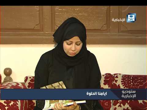 أيامنا الحلوة رواية تسطر الثقافة الحجازية وتاريخ المؤسس في الحجاز