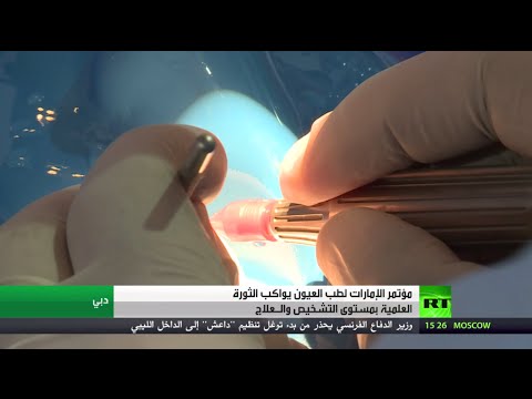 بالفيديو إطلاق مؤتمر طب العيون في الإمارات