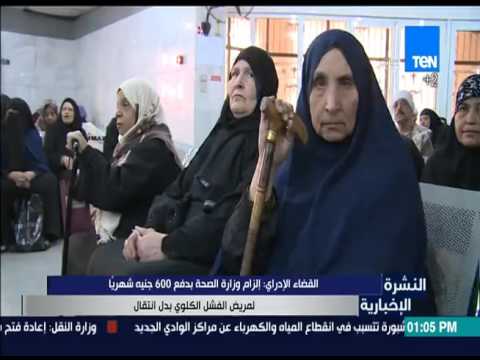 فيديو إلزام الصحة بدفع 600 جنيه شهريًّا لمريض الفشل الكلوي