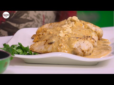 شاهد طريقة تحضير صدور الدجاج بالفول السوداني