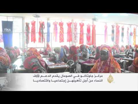 شاهدمركز جاوتاكو الصومالي يقدم الدعم لآلاف النساء