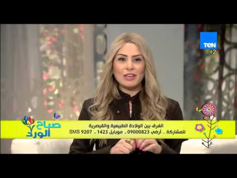 شاهد الفرق بين الولادة القيصرية والولادة الطبيعية