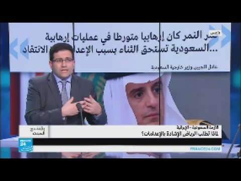 فيديو السعودية تطالب الغرب بشكرها على إعدام النمر