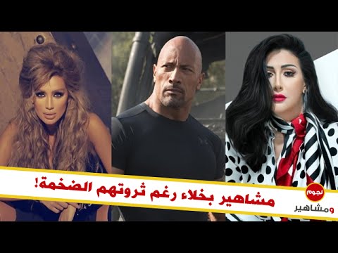 شاهد مشاهير عرفوا ببخلهم الشديد