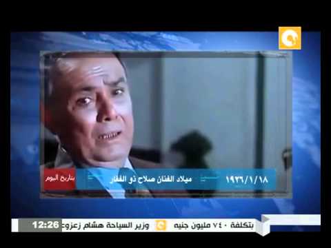 شاهد  18 يناير 1926 ميلاد الفنان صلاح ذو الفقار