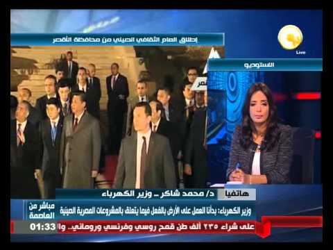 شاهد وزير الكهرباء يؤكد بدء العمل بالمشروعات المصرية ـ الصينية