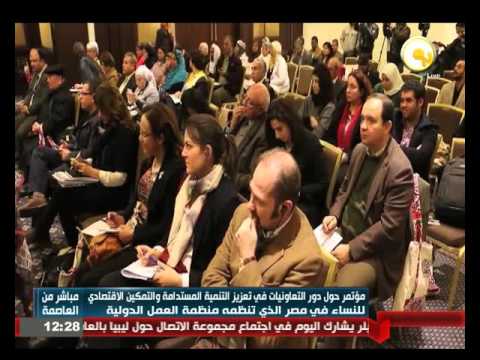 مؤتمر حول دور التعاونيات في تعزيز التنمية المستدامة والتمكين الاقتصادي للنساء في مصر