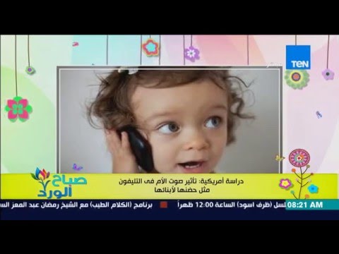 تأثير صوت الأم في التليفون مثل حضنها لأبنائها