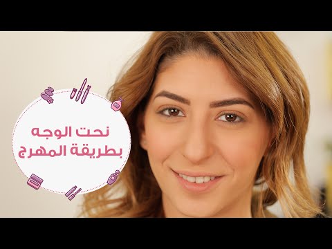 نحت الوجه بطريقة المهرج