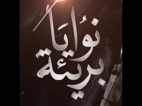 أول إعلان لمسلسل “نوايا بريئة”