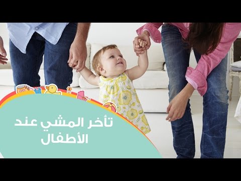 أسباب تأخر المشي عند الأطفال