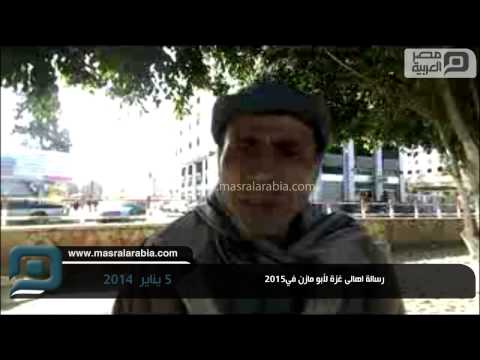 طموحات أهالي قطاع غزة في العام الجديد