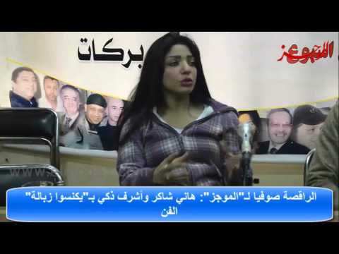 شاهد الراقصة صوفيا شاهين