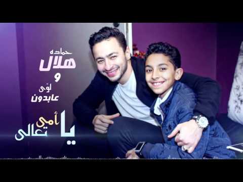 ”يا أمى تعالى” أحدث أغانى حمادة هلال مع الطفل لؤى عبدون