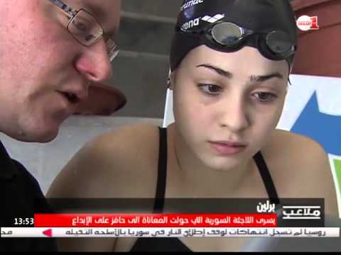 سباحة سورية تحول المعاناة إلى حافز على الابداع والتألق