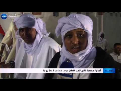 شاهد ناس الخير تنظم عرسًا جماعيًا لـ16 زوجًا