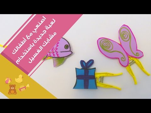 اشاهد اصنعي مع أطفالك لعبة جديدة باستخدام مشابك الغسيل