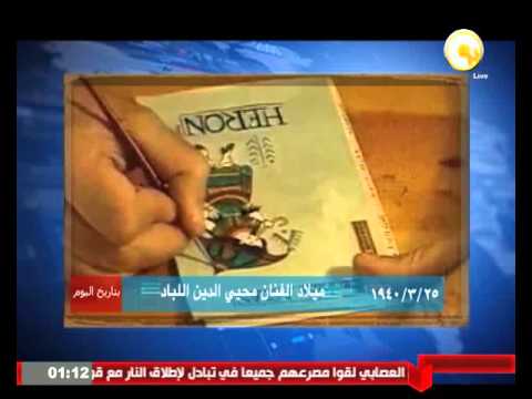  شاهد25 مارس 1940 ميلاد الفنان محيي الدين اللبّاد