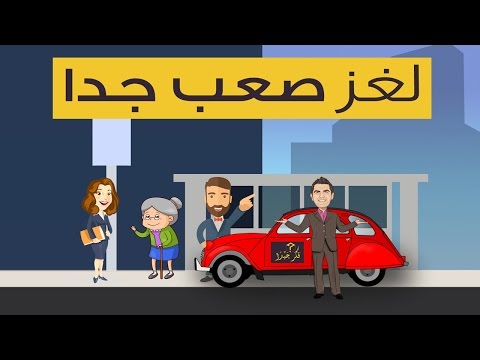شاهد حل لغزة السيارة والثلاثة راكبين