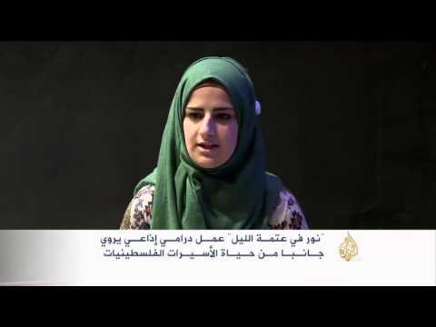 شاهد نور في عتمة الليل عمل درامي يروى محنة الأسيرات