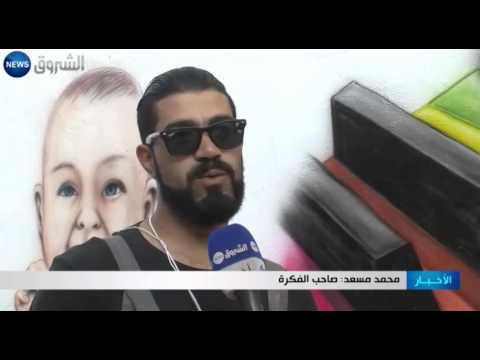 شاهد بطالون تفننو في رسم جداريات