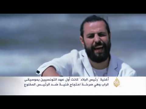 شاهد أغاني الراب تحقق انتشارا في تونس